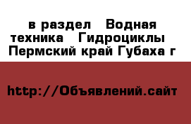  в раздел : Водная техника » Гидроциклы . Пермский край,Губаха г.